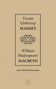 Макбет / Macbeth / Двуезично издание
