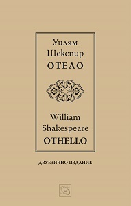 Othello / Отело / Bilingual Edition Cover Image