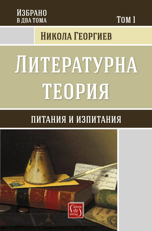 Литературна теория. Том 1 Питания и изпитания