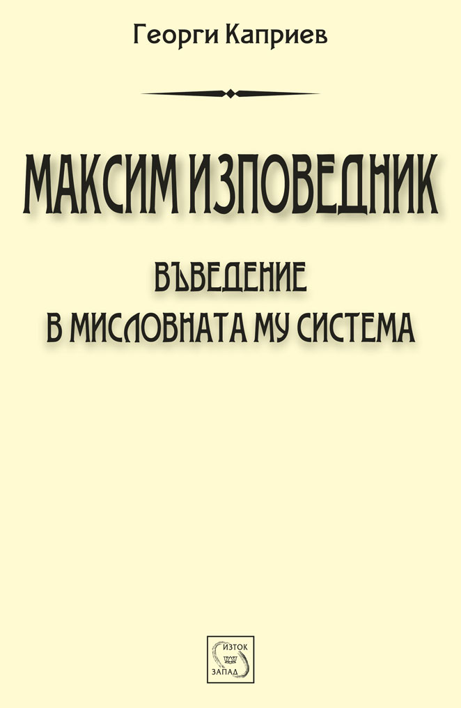 Максим Изповедник. Въведение в мисловната му система