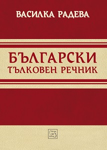 Bulgarian Encyclopedic Dictionary