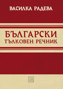 Български тълковен речник