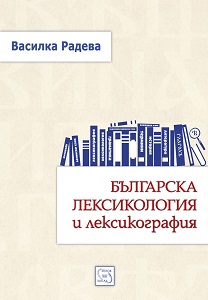 Bulgarian Lexicology and Lexicography
