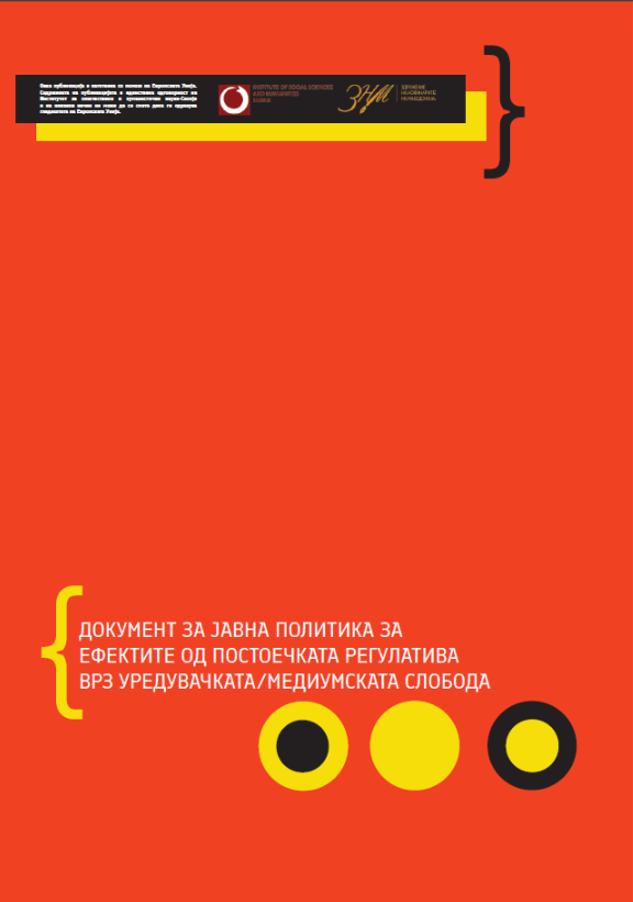 Документ за јавна политика за ефектите од постоечката регулатива врз уредувачката/медиумската слобода