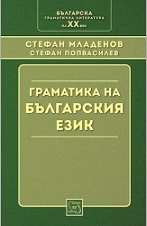 Граматика на българския език