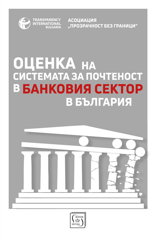 Evaluation of the Integrity System in the Banking Sector in Bulgaria
