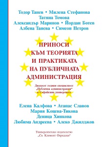 ПРИНОСИ КЪМ ТЕОРИЯТА И ПРАКТИКАТА НА ПУБЛИЧНАТА АДМИНИСТРАЦИЯ. Двадесет години специалност „Публична администрация“ в Софийския университет „Св. Климент Охридски