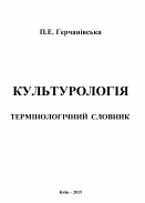 Culturology - terminological dictionary Cover Image