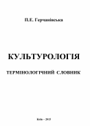 Культурологія -  термінологічний словник