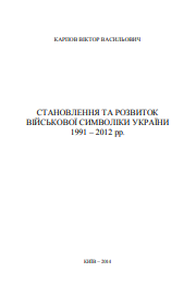 Formation and development of military symbolism of Ukraine 1991 - 2012