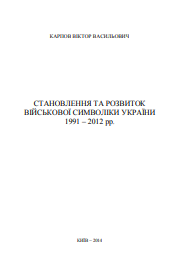 Становлення та розвиток військової символіки України 1991 – 2012 рр.