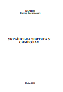 Українська звитяга у символах