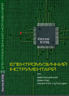 Електромузичний інструментарій як еволюційний фактор музичної культури