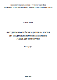 Західноєвропейська духовна пісня на Східнослов’янських землях у XVII-XIX століттях