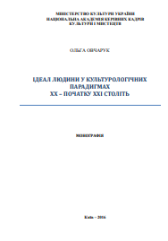 Ідеал людини у культурологічних парадигмах ХХ – початку ХХІ століть