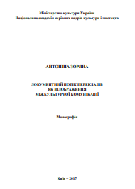 Документний потік перекладів як відображення міжкультурної комунікації
