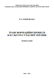 Трансформаційні процеси в культурі сучасної України