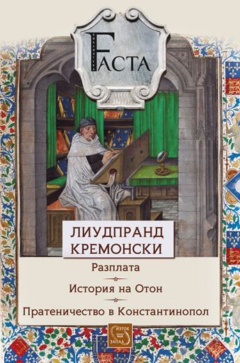 Разплата. История на Отон. Пратеничество в Константинопол. Разплата. История на Отон. Пратеничество в Константинопол