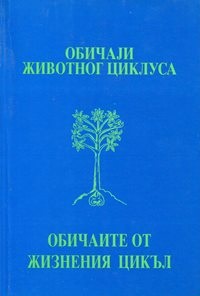 Rites of Passage of Polish in Yugoslav Countries Cover Image