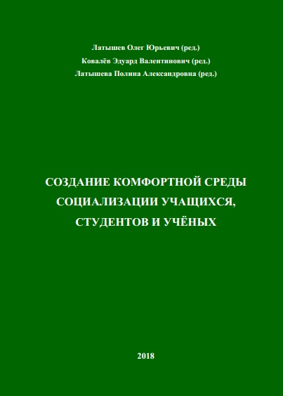 СОЗДАНИЕ КОМФОРТНОЙ СРЕДЫ СОЦИАЛИЗАЦИИ УЧАЩИХСЯ, СТУДЕНТОВ И УЧЁНЫХ