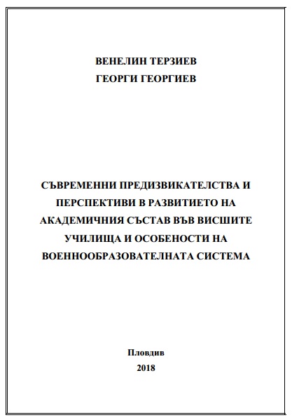 MODERN CHALLENGES AND PERSPECTIVES IN DEVELOPMENT OF ACADEMIC STAFF IN HIGHER SCHOOLS AND PECULIARITIES OF MILITARY EDUCATION SYSTEM Cover Image