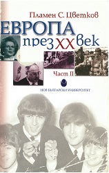 Европа през XX век. Част 2. Политическа и дипломатическа история на европейските държави от Първата световна война до падането на Берлинската стена, 1914-1995 (в две части)