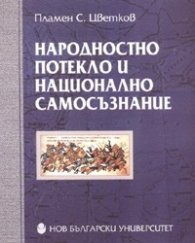 Народностно потекло и национално самосъзнание