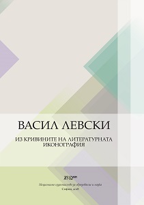Symbolizations of Vasil Levski’s Image in the Self-Consciousness of Bessarabian Bulgarians Cover Image