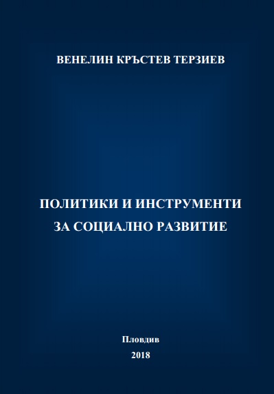 ПОЛИТИКИ И ИНСТРУМЕНТИ ЗА СОЦИАЛНО РАЗВИТИЕ