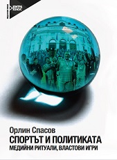 Спортът и политиката : Медийни ритуали, властови игри