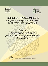 Demographic Development, Labour Force and Labour Resources in Bulgaria. Measures for overcoming the demographic crisis in the Republic of Bulgaria Cover Image