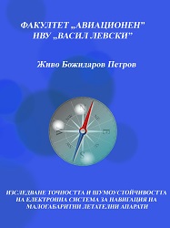 Изследване точността и шумоустойчивостта на електронна система за навигация на малогабаритни летателни апарати