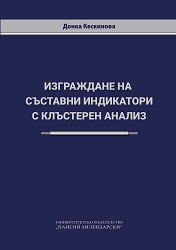 Изграждане на съставни  индикатори с клъстерен анализ