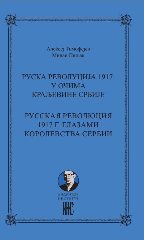 Russian Revolution 1917 in the Eyes of the Kingdom of Serbia