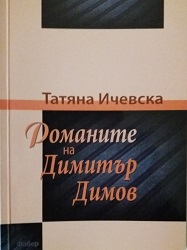 The Novels of Dimitar Dimov Cover Image