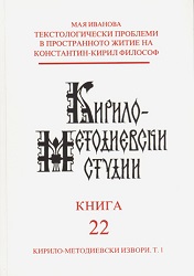 Textological problems in Vita Constantini (= Cyrillo-Methodian Studies. 22. Cyrillo-Methodian sources. V. 1) Cover Image