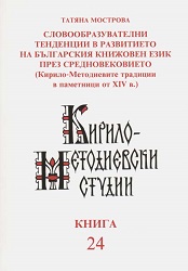 Word Formation Tendencies in Bulgarian Language Development Through the Middle Ages. (Cyrillo-Methodian Traditions in Fourteenth-Century Manuscripts) (= Cyrillo-Methodian Studies. 24)