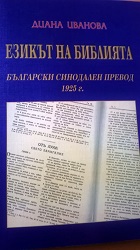 . The Language of the Bible. Bulgarian synodical Translation 1925 (Based on material from the Gospel) Cover Image