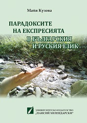 The Paradoxes of Expression in Bulgarian and Russian Languages Cover Image