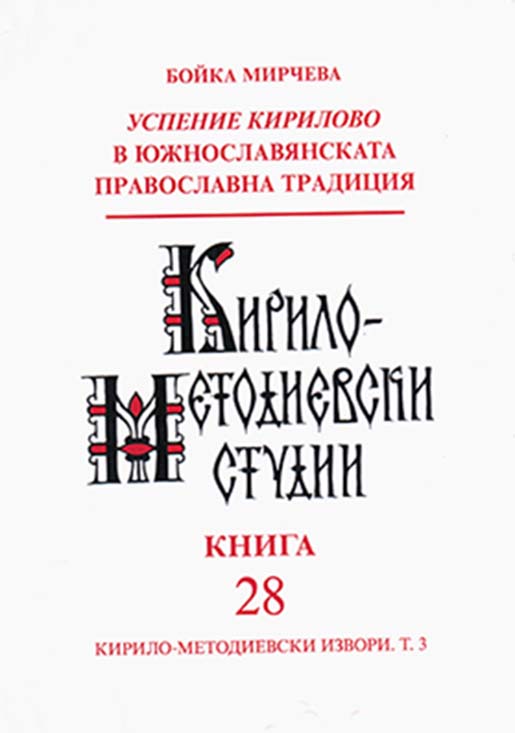 Assumption of Cyril in the South-Slavic Orthodox Tradition (= Cyrillo-Methodian Studies. 28. Cyrillo-Methodian sources. Т. 3).