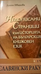 Unfinished Pages from the History of Bulgarian Literary Language. Part I. Slavonic Close-ups