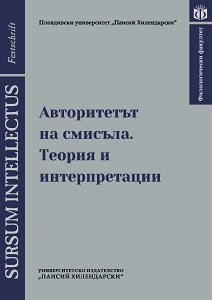 Авторитетът на смисъла. Теория и интерпретации. Сборник в чест на доц. д-р Атанас Бучков