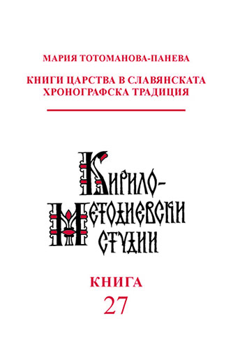 Книги Царства в славянската хронографска традиция (= Кирило-Методиевски студии. Кн. 27)
