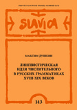 The linguistic idea of the numeral in Russian grammars of the 18th–19th centuries Cover Image