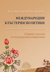 Bulgarian-Chinese Forum (BCF 2018) on International Cluster Policies. Conference proceedings