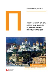 «Поэтический ансамбль» Русские боги Даниила Андреева в аспекте интертекстуальности