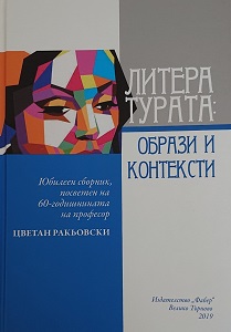Literature: Imaginations and Contexts. Collective work, dedicated to the 60th anniversary of prof. Tsvetan Rakyovski Cover Image