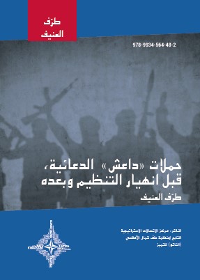 الدعائية، » داعش « حملات
قبل انهيار التنظيم وبعده
طرّف العنيف