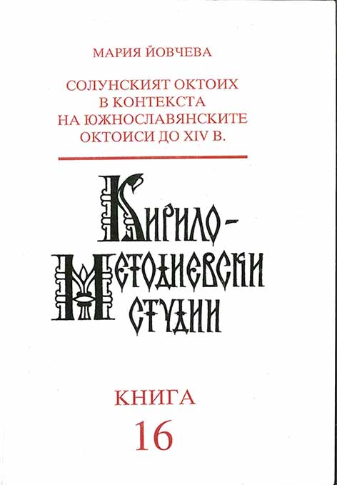 The Thessaloniki Oktoechos in the Tradition of the South Slavic Oktoechoi Dated by 14th Century (= Cyrillo-Methodian Studies. 16) Cover Image