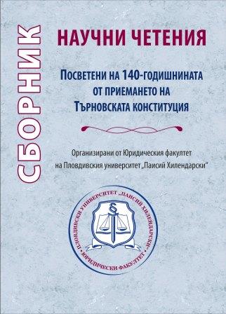 Сборник от научни четения, посветени на 140-годишнината от приемането на Търновската конституция